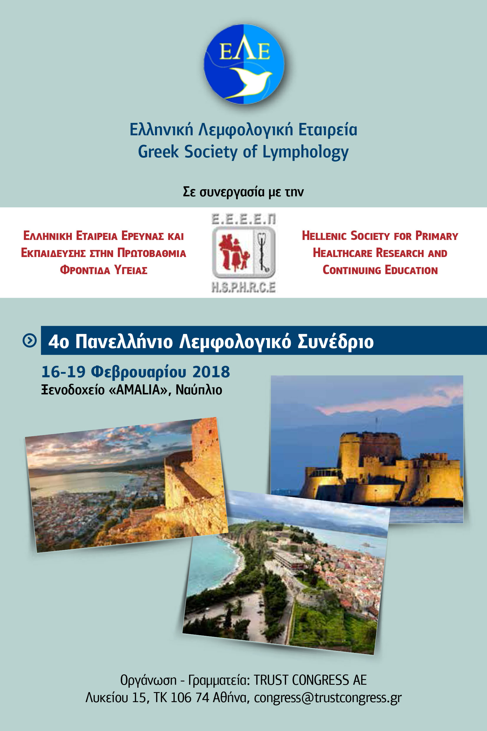 4o Πανελλήνιο Λεμφολογικό Συνέδριο