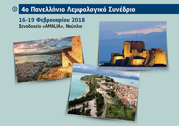 4o Πανελλήνιο Λεμφολογικό Συνέδριο