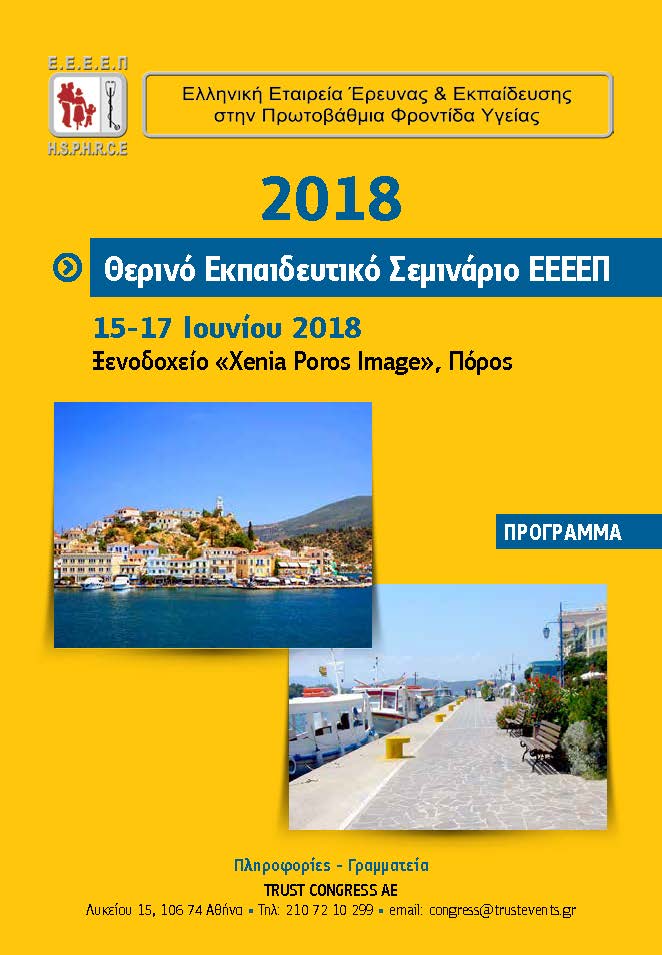 Θερινό Εκπαιδευτικό Σεμινάριο ΕΕΕΕΠ – Πόρος