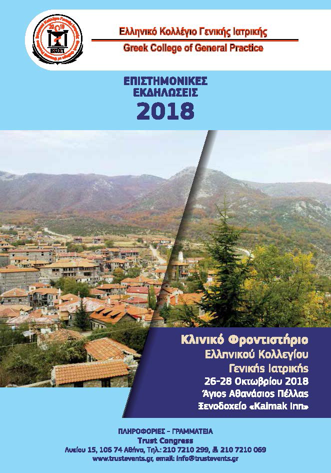 Κλινικό Φροντιστήριο ΕΚΟΓΙ – Πέλλα