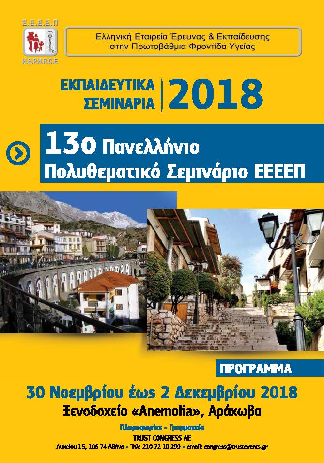 Πανελλήνιο Πολυθεματικό Σεμινάριο ΕΕΕΕΠ – Αράχωβα