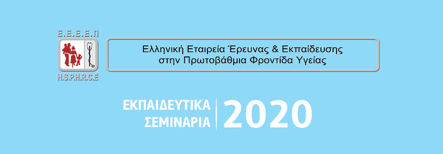 Εκπαιδευτικά Σεμινάρια 2020