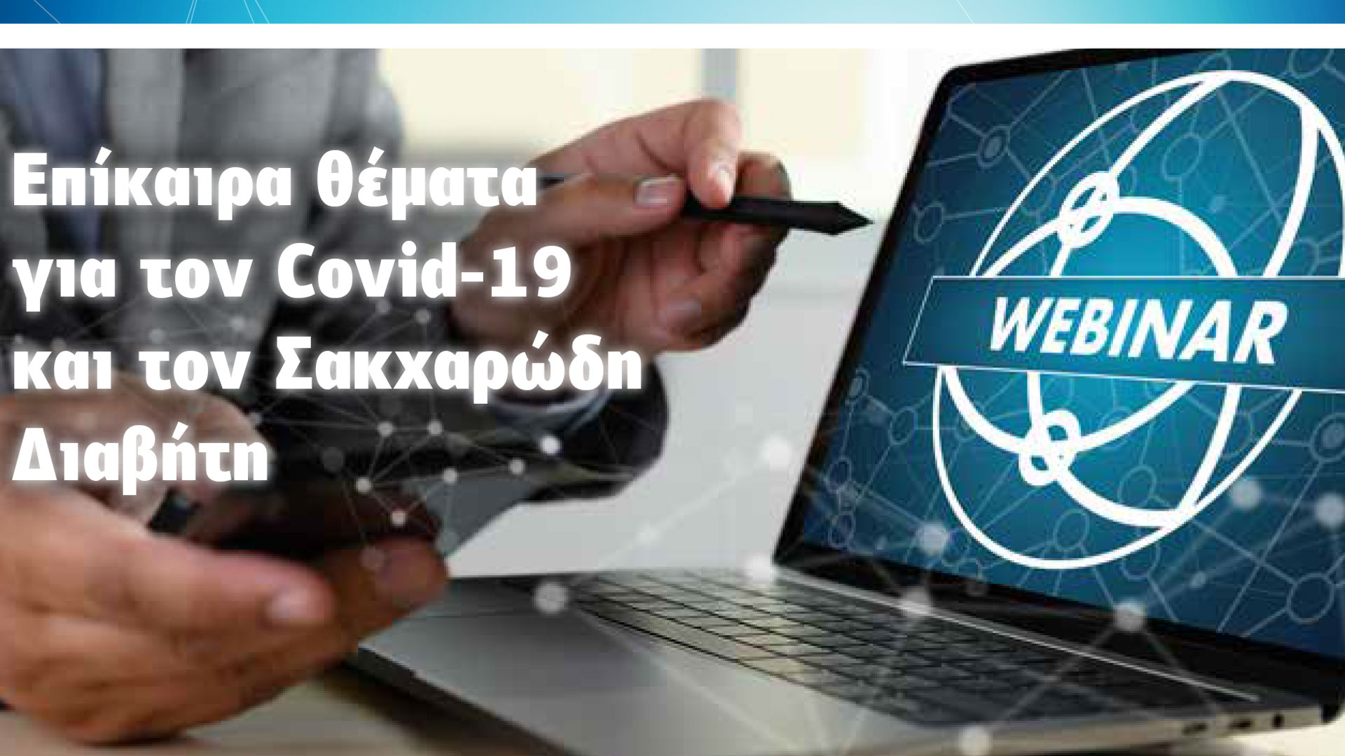 Διαδραστικό Webinar/e-symposium