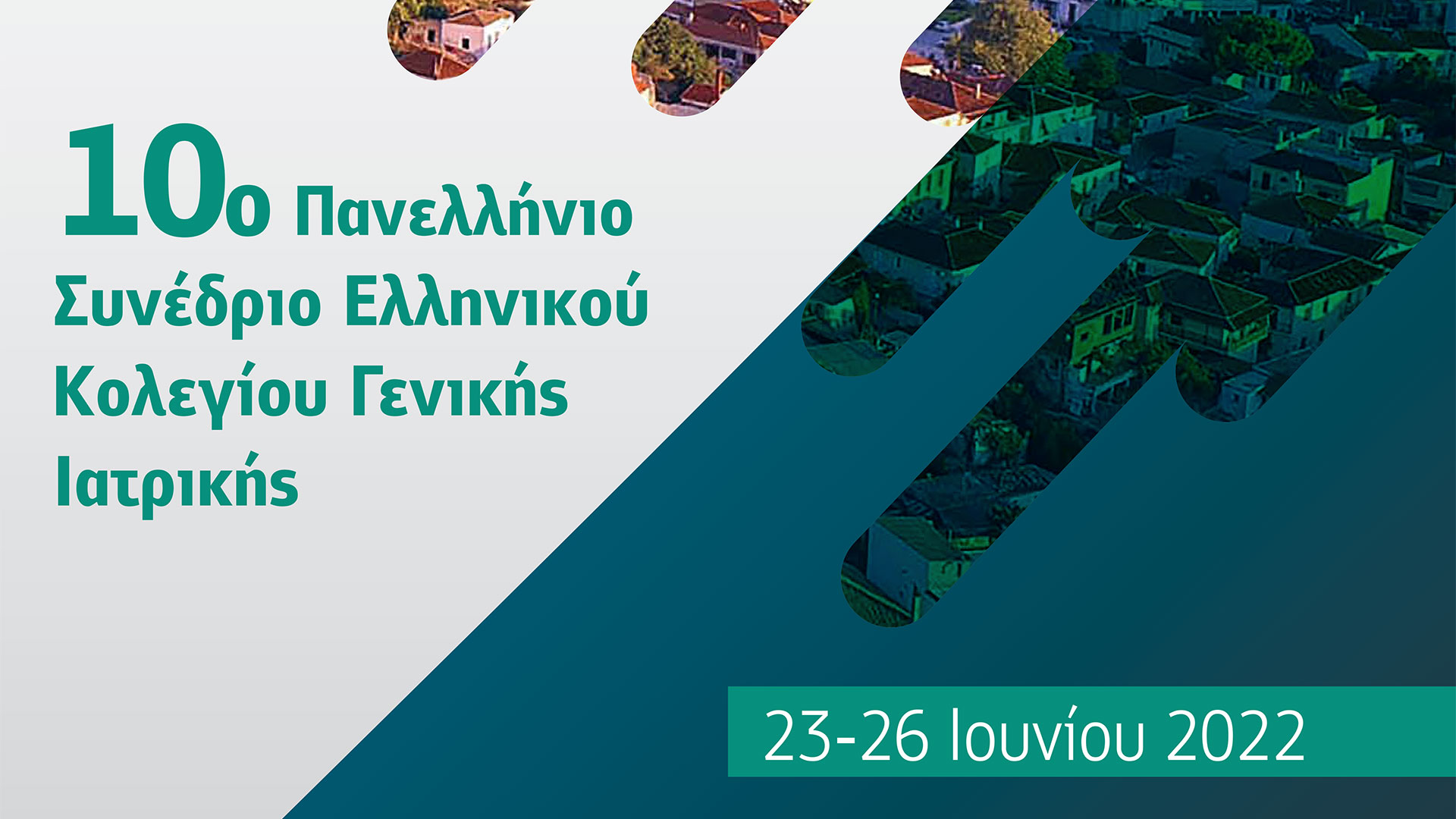 10o Πανελλήνιο Συνέδριο Ελληνικού Κολεγίου Γενικής Ιατρικής