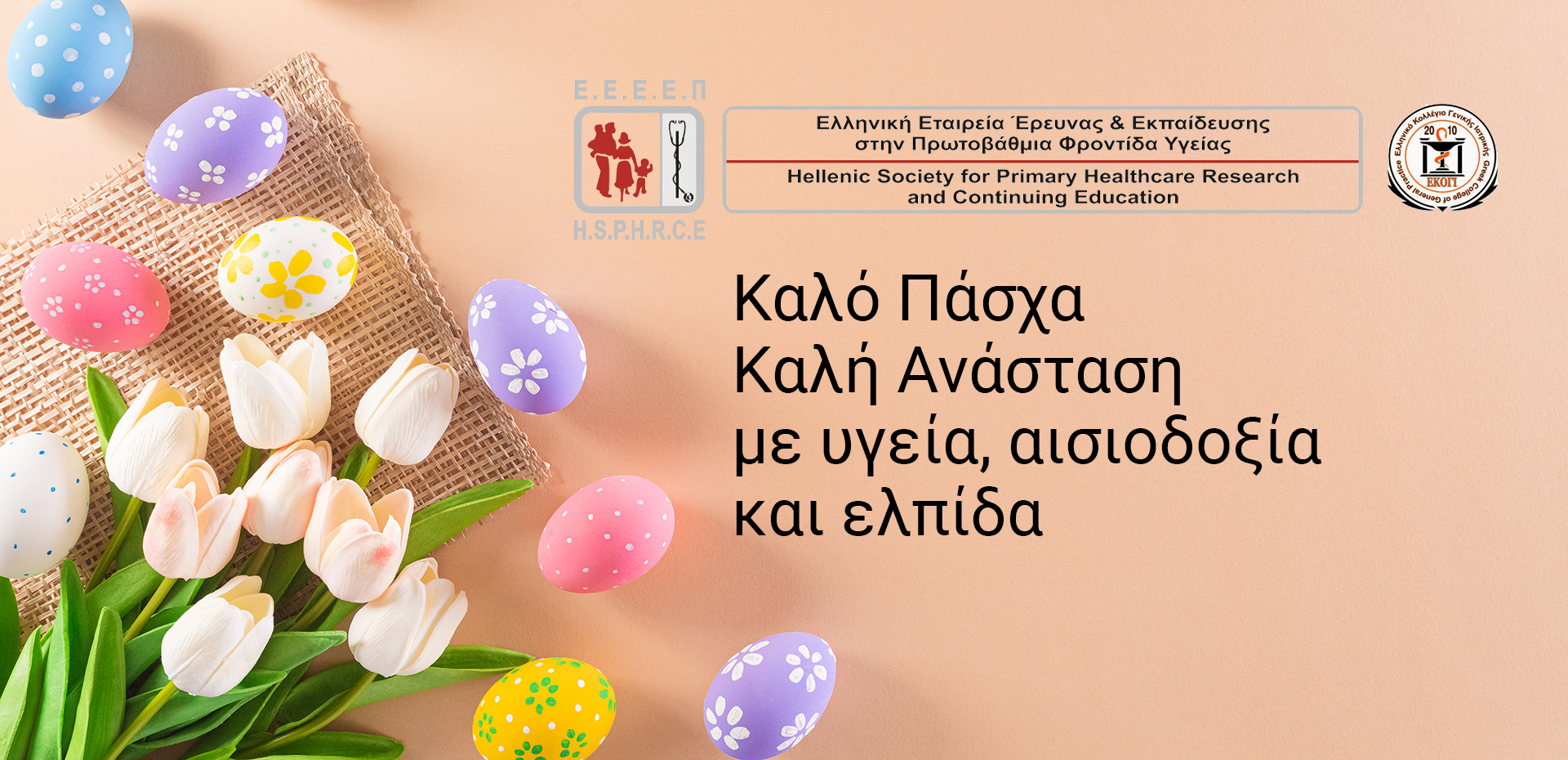 Καλό Πάσχα